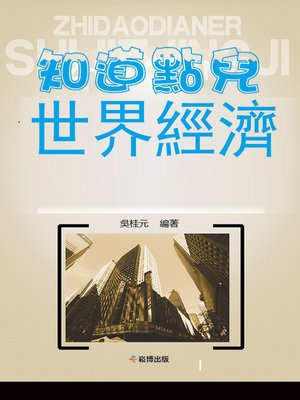 cover image of 知道點兒世界經濟